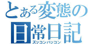 とある変態の日常日記（ズッコンバッコン）