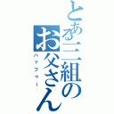 とある三組のお父さん（ハッフゥー）