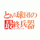 とある球団の最終兵器（ピンチヒッター）