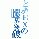 とあるＥＸの限界突破（）