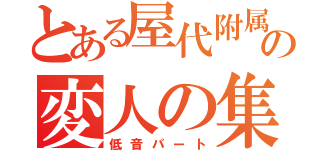 とある屋代附属吹奏楽班の変人の集い（低音パート）