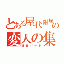 とある屋代附属吹奏楽班の変人の集い（低音パート）