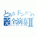 とあるドンだーの完全演奏Ⅱ（フルコンボ）