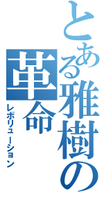 とある雅樹の革命（レボリューション）