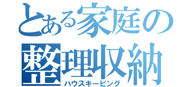 とある家庭の整理収納（ハウスキーピング）