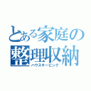 とある家庭の整理収納（ハウスキーピング）