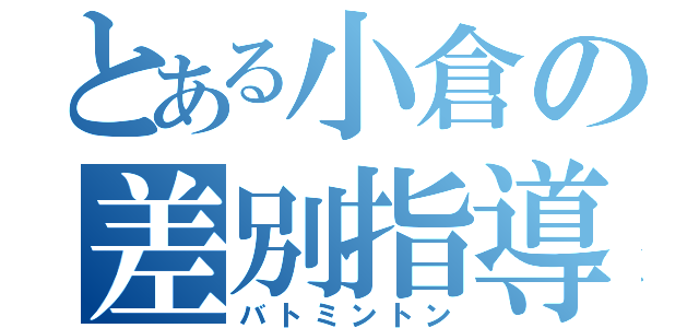 とある小倉の差別指導（バトミントン）