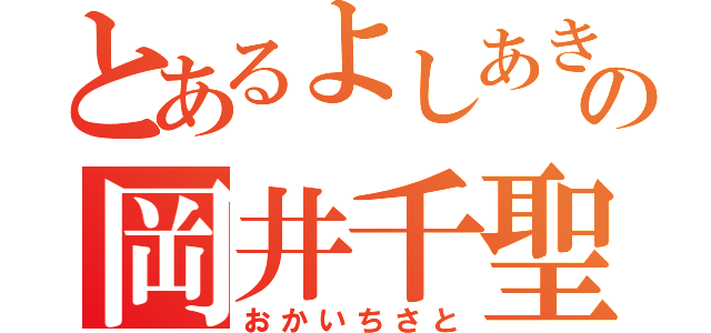 とあるよしあきの岡井千聖（おかいちさと）