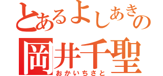 とあるよしあきの岡井千聖（おかいちさと）