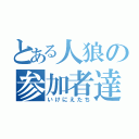 とある人狼の参加者達（いけにえたち）