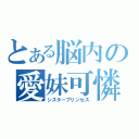 とある脳内の愛妹可憐（シスタープリンセス）