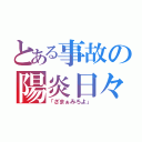 とある事故の陽炎日々（「ざまぁみろよ」）