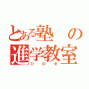 とある塾の進学教室（ひのき）