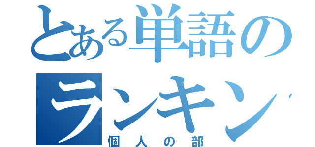 とある単語のランキング（個人の部）