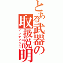 とある武器の取扱説明書（インデックス）