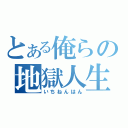 とある俺らの地獄人生（いちねんはん）