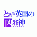 とある英国の凶邪神（インデックス）