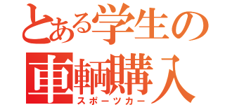 とある学生の車輌購入（スポーツカー）