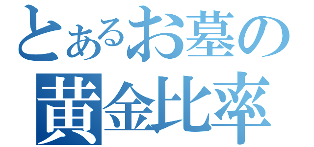 とあるお墓の黄金比率（）