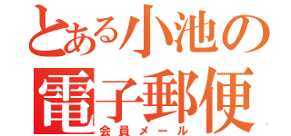 とある小池の電子郵便（会員メール）