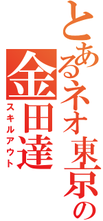 とあるネオ東京の金田達（スキルアウト）