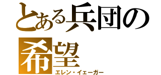 とある兵団の希望（エレン・イェーガー）