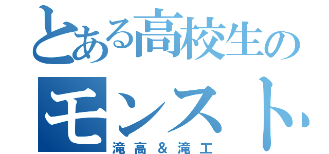 とある高校生のモンスト（滝高＆滝工）