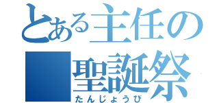 とある主任の　聖誕祭（たんじょうび）