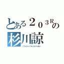 とある２０３Ｒの杉川諒（ってなんちゃってせいとかいたよね～）