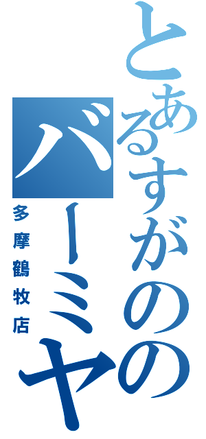 とあるすがののバーミヤン（多摩鶴牧店）