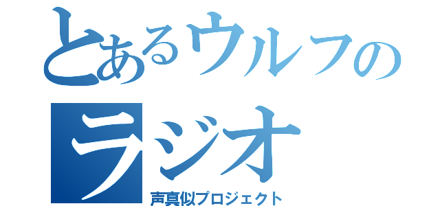 とあるウルフのラジオ（声真似プロジェクト）