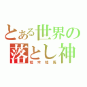 とある世界の落とし神（桂木桂馬）