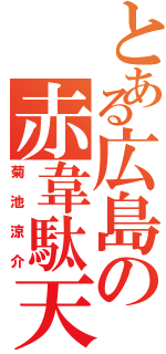 とある広島の赤韋駄天（菊池涼介）