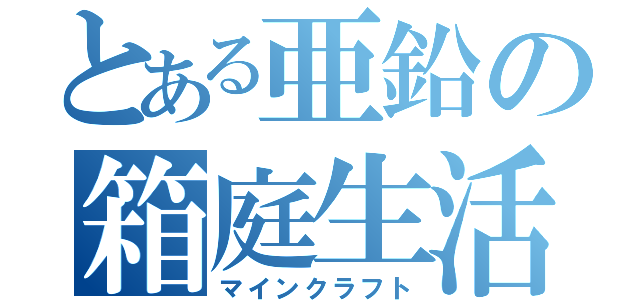 とある亜鉛の箱庭生活（マインクラフト）