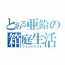 とある亜鉛の箱庭生活（マインクラフト）