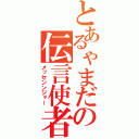 とあるゃまだの伝言使者（メッセンンジャー）