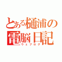 とある樋浦の電脳日記（ウェブログ）