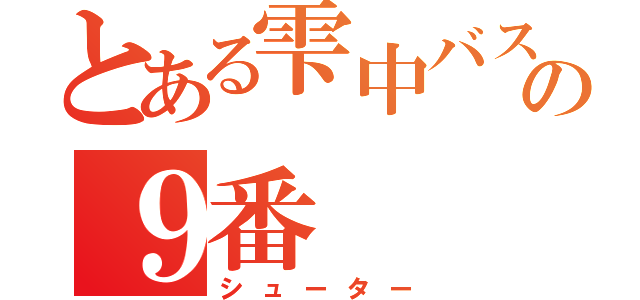 とある雫中バスケ部の９番（シューター）