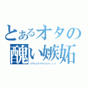 とあるオタの醜い嫉妬（リアジュウバクハツシｒ（ｒｙ）