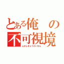 とある俺の不可視境界線（ふかしきょうかいせん）