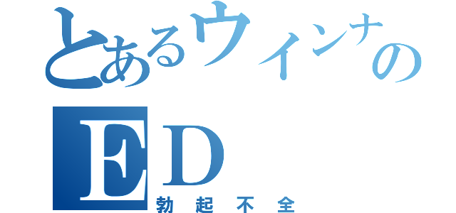 とあるウインナーのＥＤ（勃起不全）