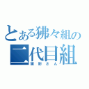 とある狒々組の二代目組長（猩影さん）