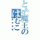 とある魔王のはむこ（毒舌伝説）