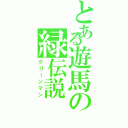 とある遊馬の緑伝説（グリーンマン）