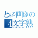 とある画像の４文字熟語（ヨンモジジュクゴ）