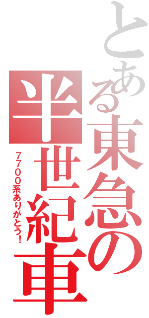 とある東急の半世紀車（７７００系ありがとう！）