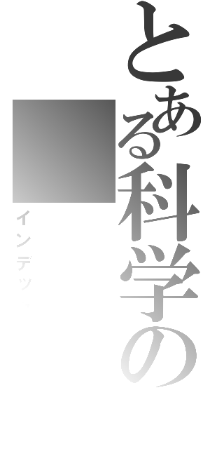 とある科学の（インデックス）