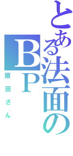 とある法面のＢＰ（原田さん）