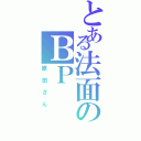 とある法面のＢＰ（原田さん）