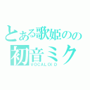 とある歌姫のの初音ミク（ＶＯＣＡＬＯＩＤ）